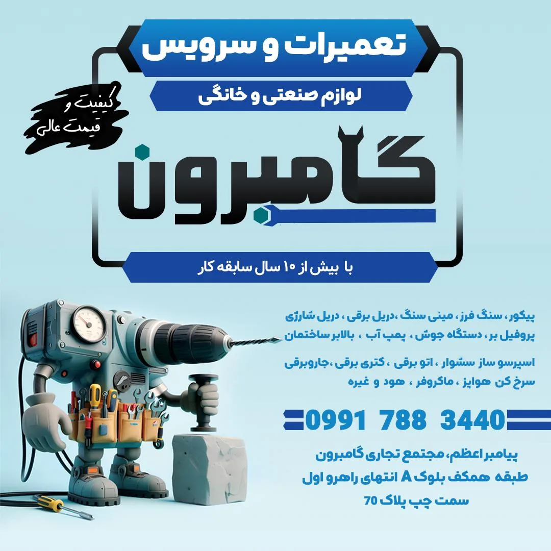 تعمیرات لوازم خانگی و صنعتی گامبرون - تصویر 5