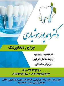 مطب دکتراحمد پورهوشیاری