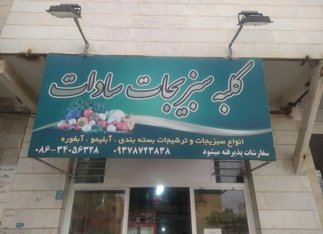 کلبه سبزیجات آماده سادات - میوه و تره‌بار در اراک