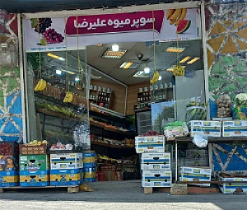 سوپر میوه علیرضا