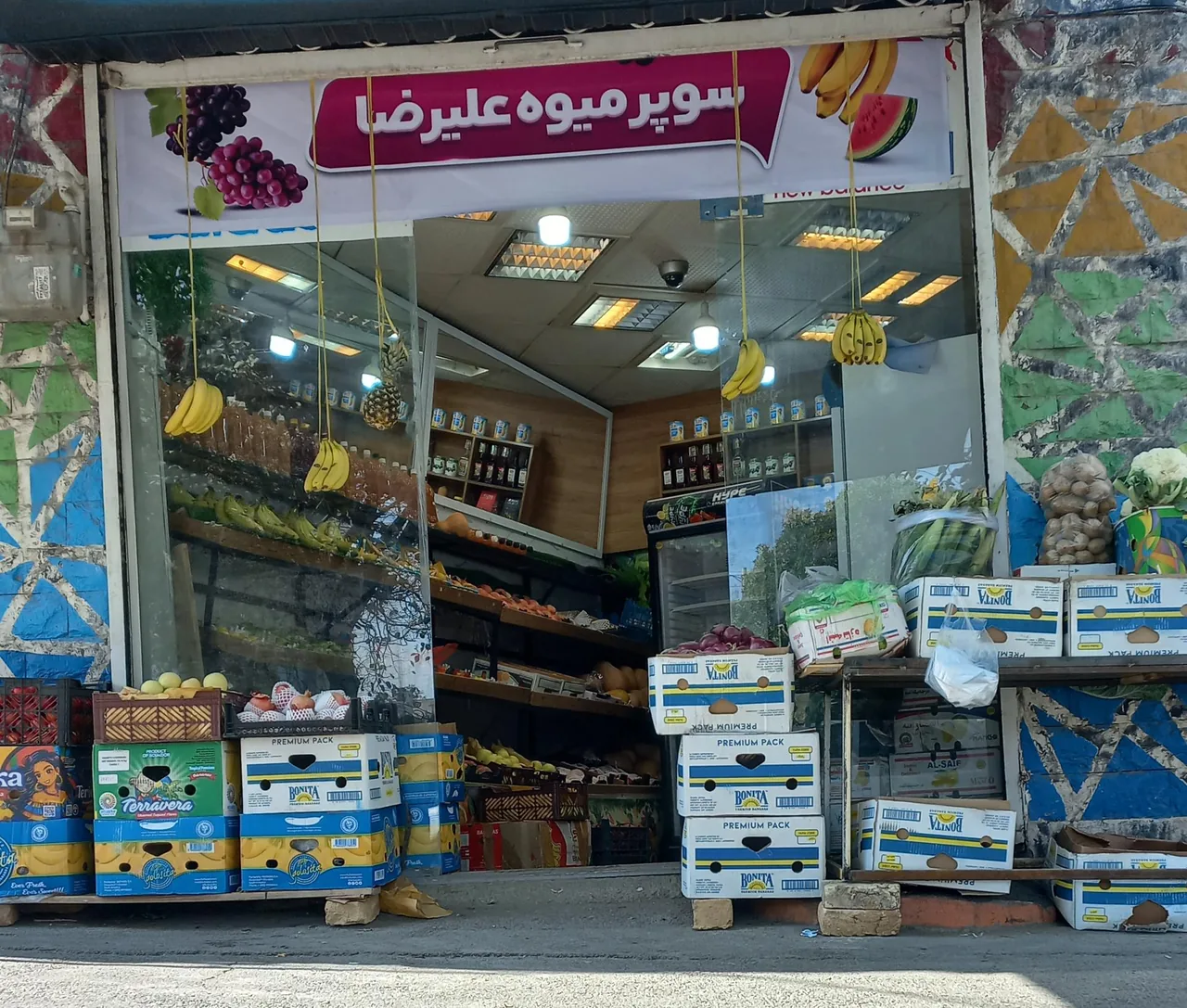 سوپر میوه علیرضا