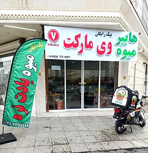 هایپر میوه وی مارکت