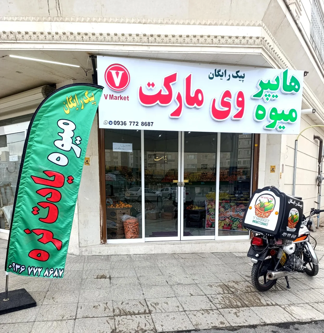 هایپر میوه وی مارکت - میوه و تره‌بار در اراک