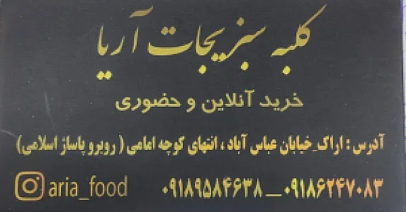 کلبه سبزیجات آریا (قاسمی)