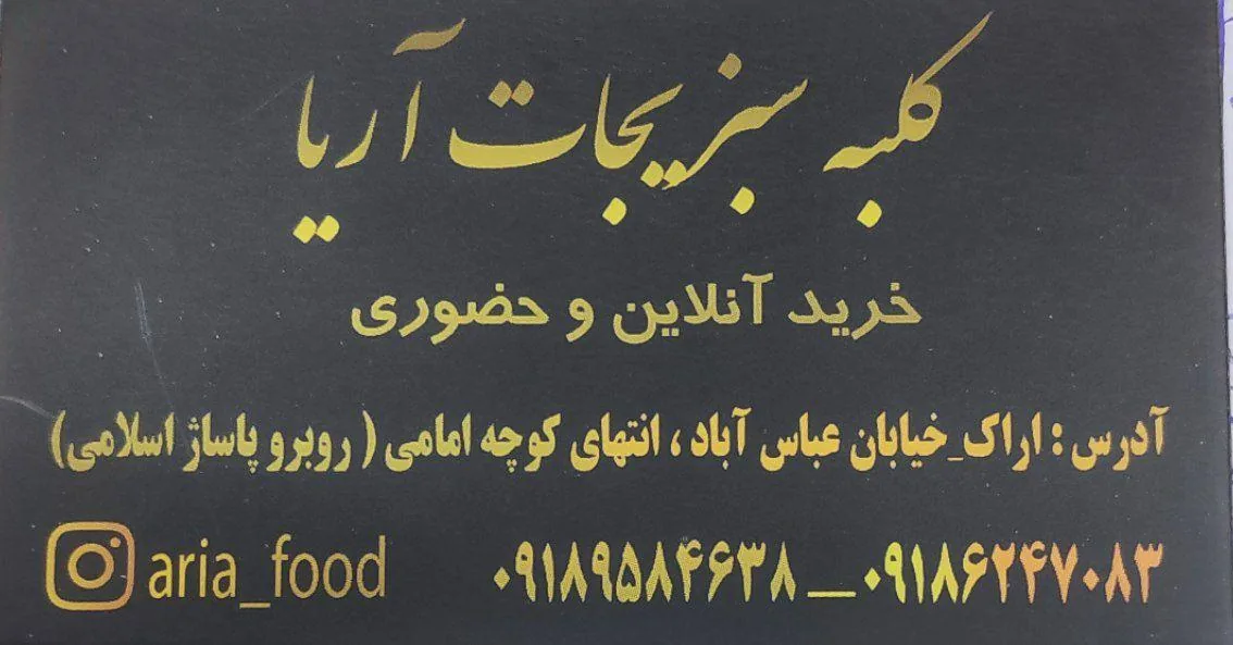 کلبه سبزیجات آریا (قاسمی) - میوه و تره‌بار در اراک