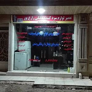 تعمیرات لوازم سردکننده زارع پور