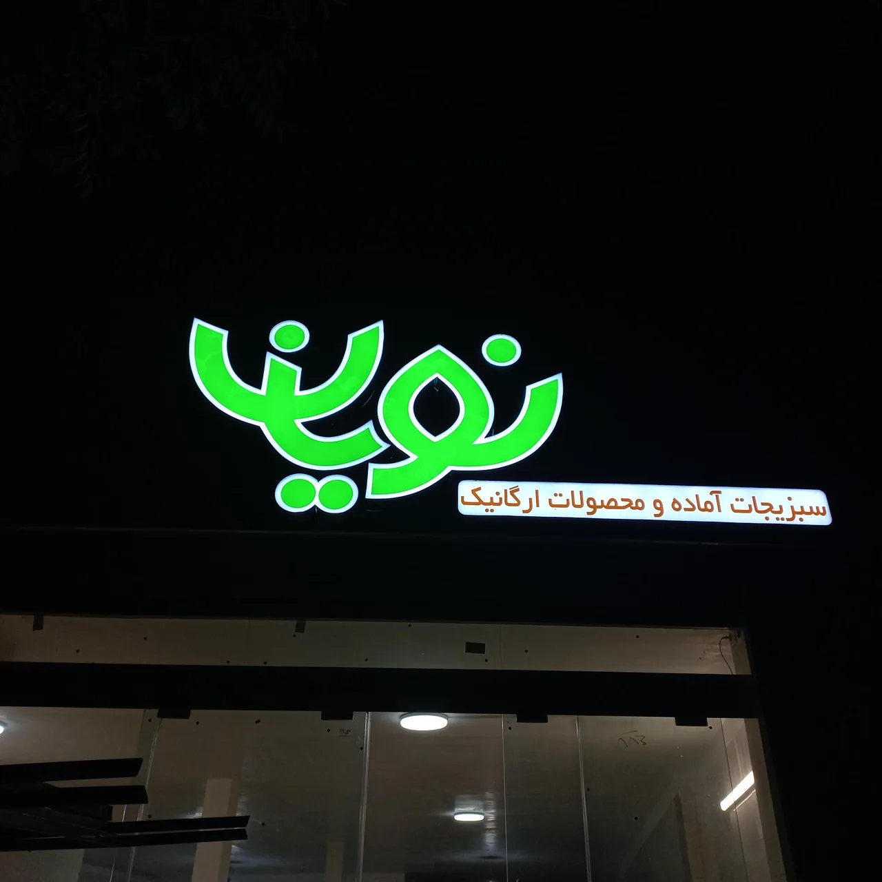 سبزیجات نویان - میوه و تره‌بار در اراک - تصویر 2