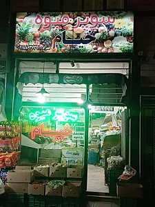 سوپر میوه خیام