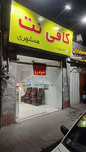 کافی نت آفتاب