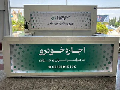 اجاره خودرو سوییچ رنت - ایستگاه فرودگاه بندرعباس