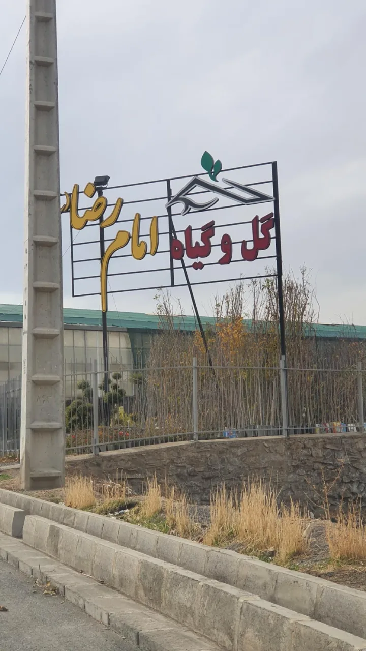 گلخانه امام رضا - تصویر 3