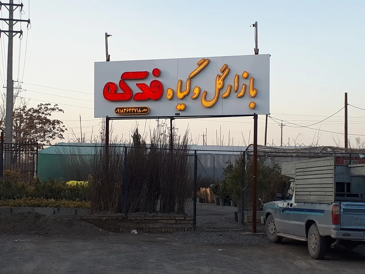 بازار گل و گیاه فدک - گل و گیاهان زینتی در اراک