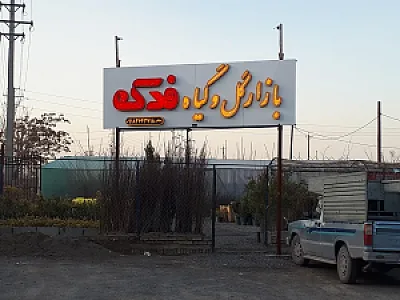 بازار گل و گیاه فدک