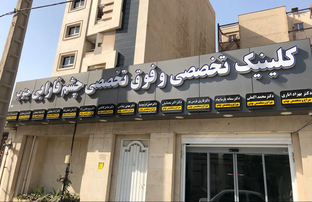 مطب چشم پزشکی دکتر خلفی - تصویر 2