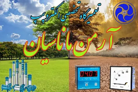 الکترو پمپ آرمن ماناسیان