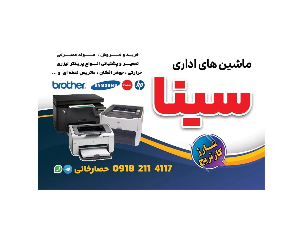 ماشین های اداری سینا - تعمیر لوازم برقی در همدان - تصویر 2