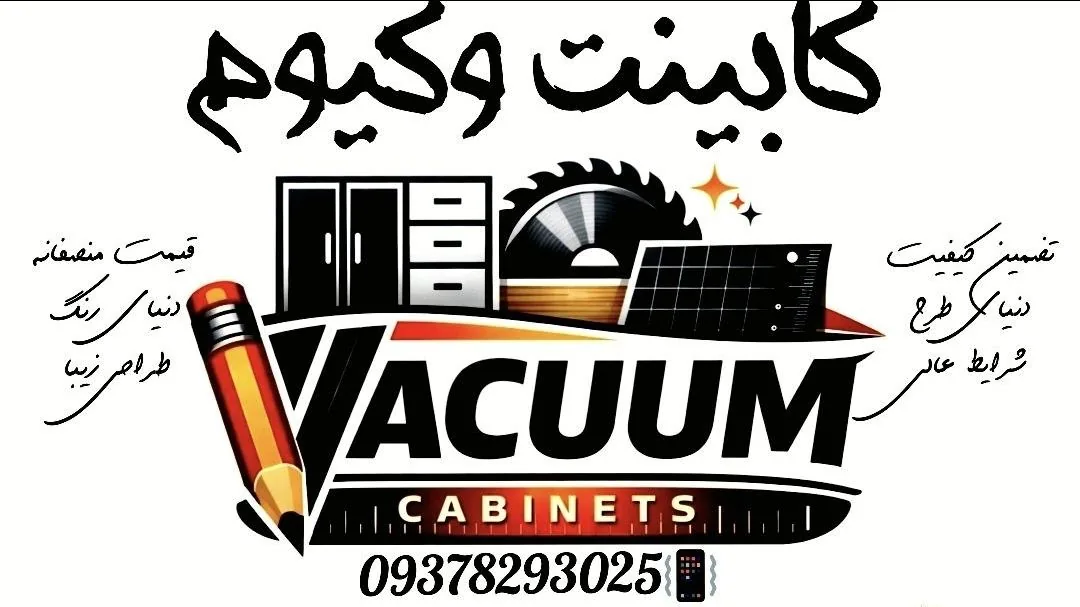 کابینت وکیوم