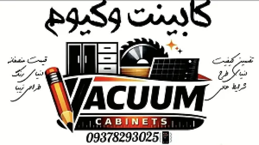 کابینت وکیوم