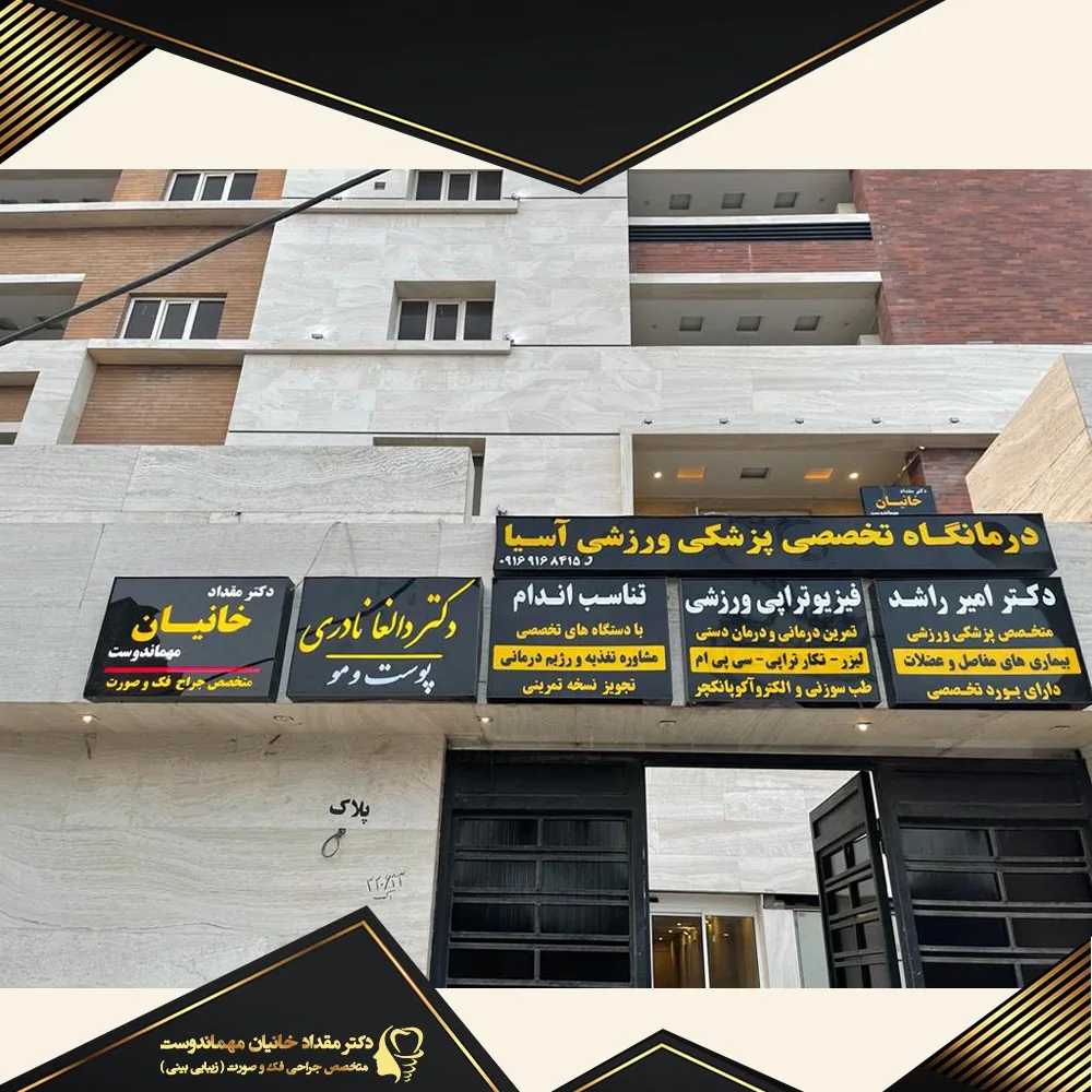 دکتر همایون زهتاب فوق تخصص جراحی پلاستیک و زیبایی - تصویر 3