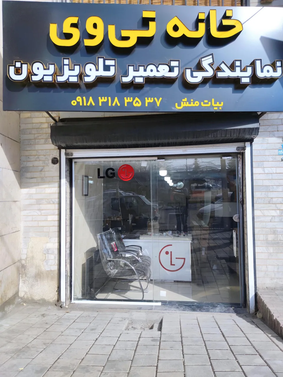 خانه تی وی - تعمیر لوازم برقی در همدان