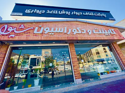 دکوراسیون و کابینت شیوا