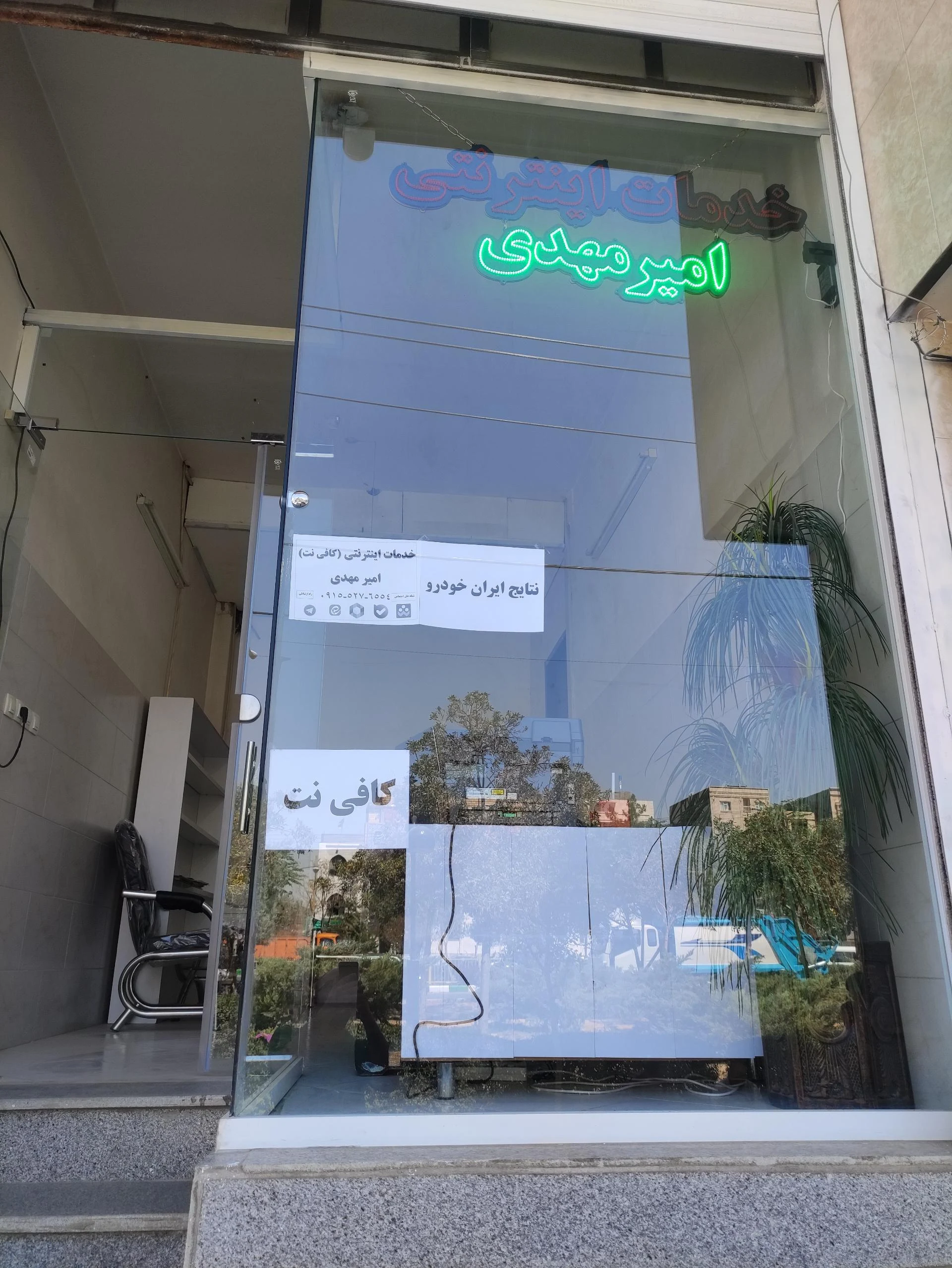 کافی نت امیر صدرا