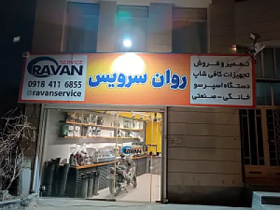 تعمیرات اسپرسوساز روان سرویس