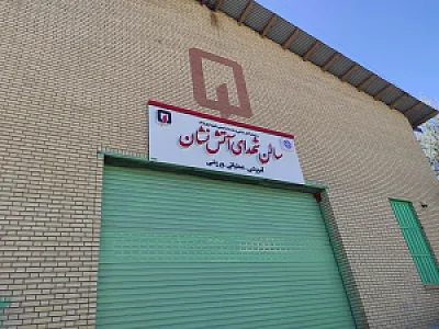 سالن ورزشی آتش نشانی اراک