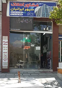 مشاورین املاک سپهر ایرانیان