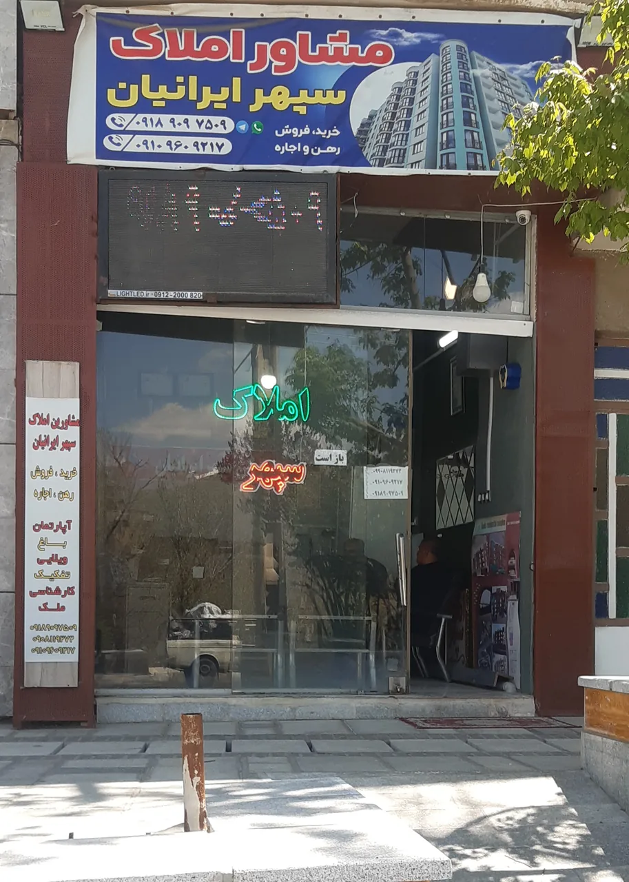 مشاورین املاک سپهر ایرانیان