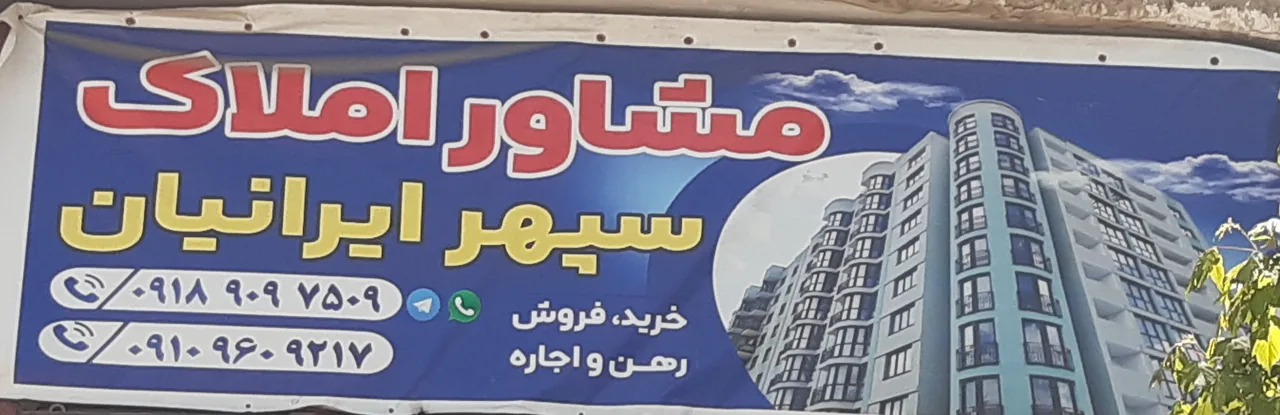 مشاورین املاک سپهر ایرانیان - تصویر 2