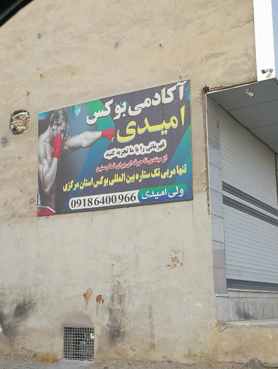 آکادمی بوکس امیدی