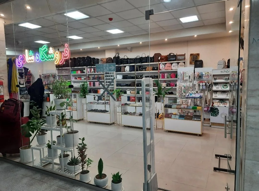 فروشگاه شادی - خرازی در اراک