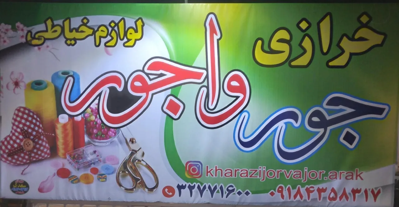فروشگاه جورواجور - خرازی در اراک