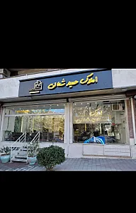 املاک حمید شمالی