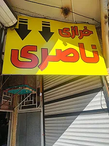 خرازی ناصری