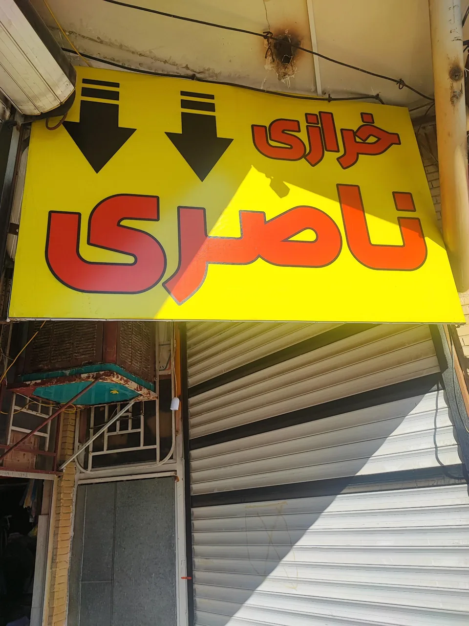 خرازی ناصری