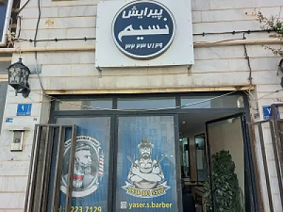 آرایشگاه نسیم