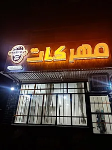 آرایشگاه مردانه مهرکات