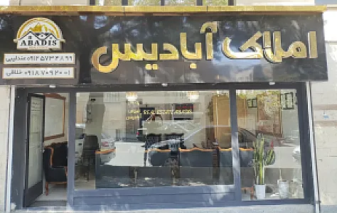 املاک ابادیس