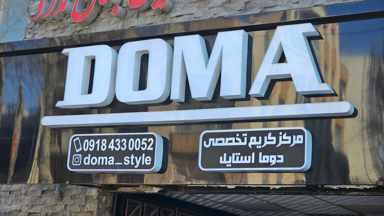 آرایشگاه دوما استایل - تصویر 2