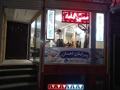 پیرایش احسان