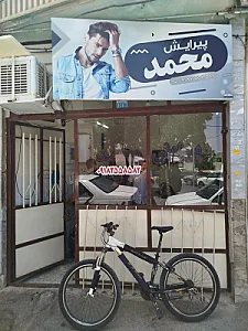 پیرایشگاه محمد
