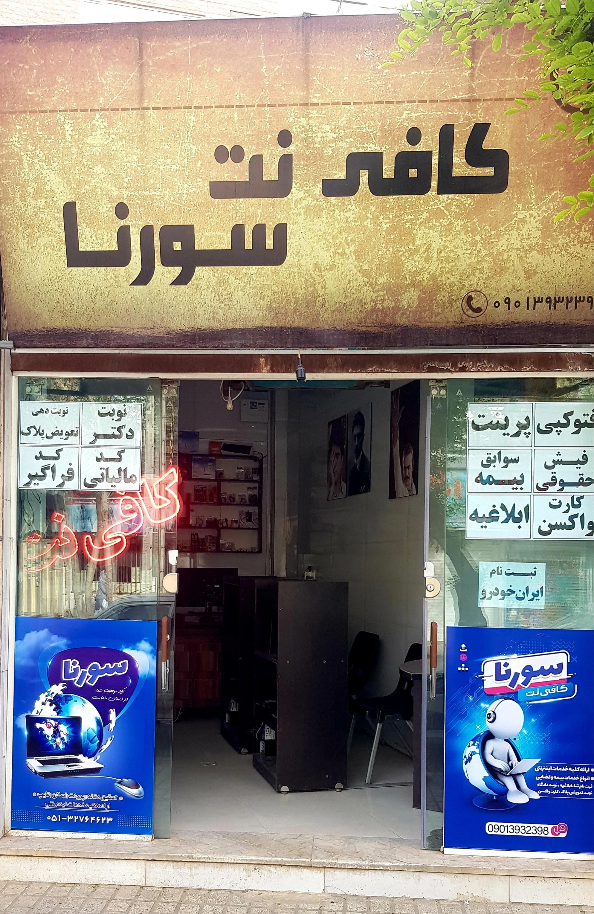 کافی نت سورنا
