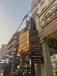 مطب دکتر فاطمه امینی