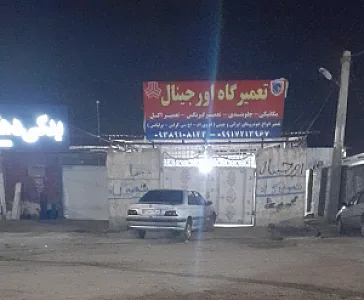 تعمیرگاه اورجینال