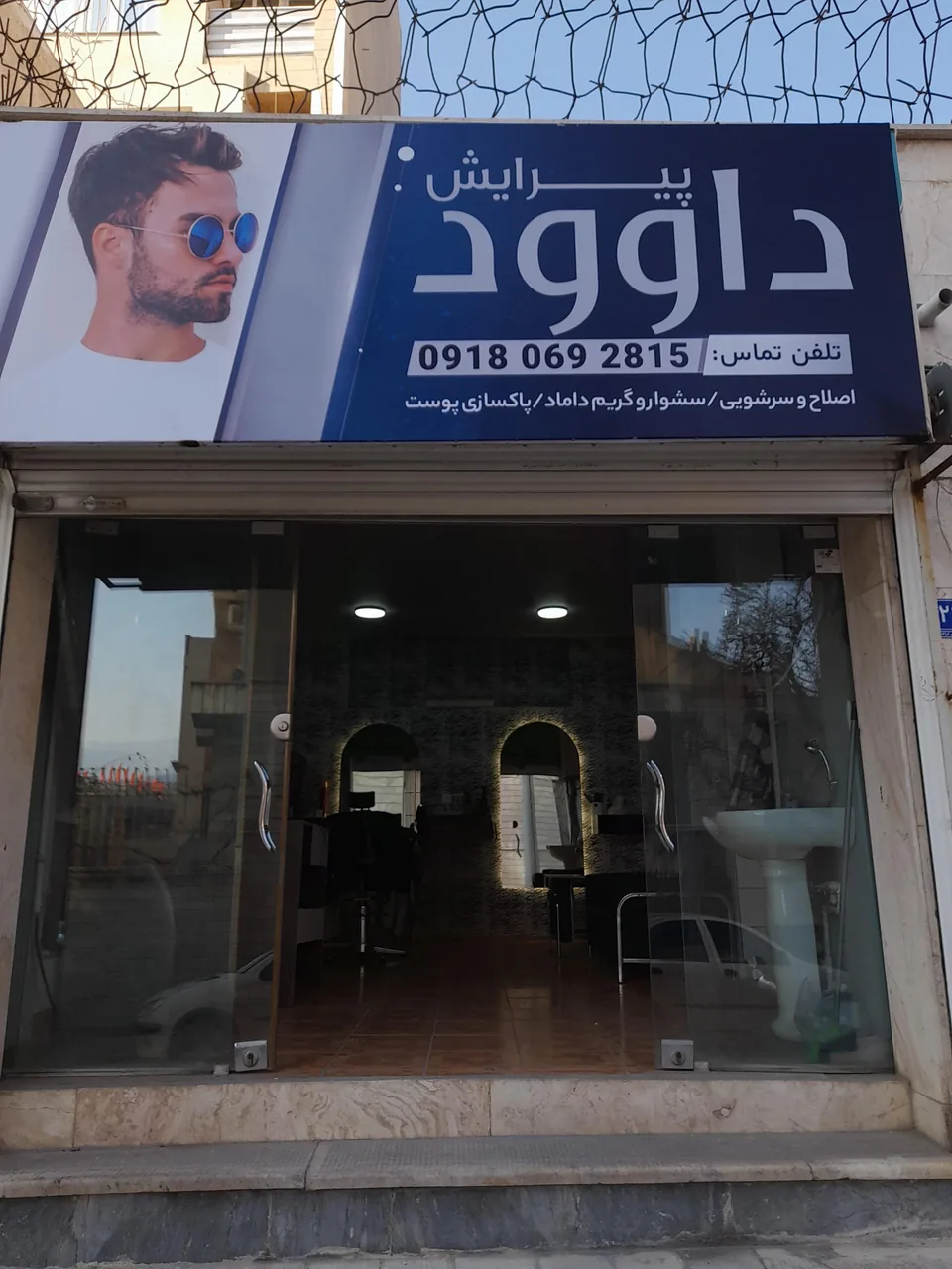 پیرایش داوود - سلمانی (آرایشگاه مردانه) در اراک