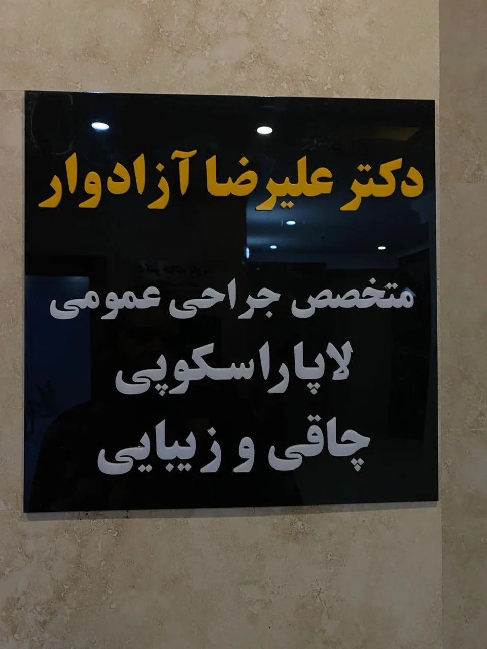 دکتر علیرضا آزادوار - تصویر 3