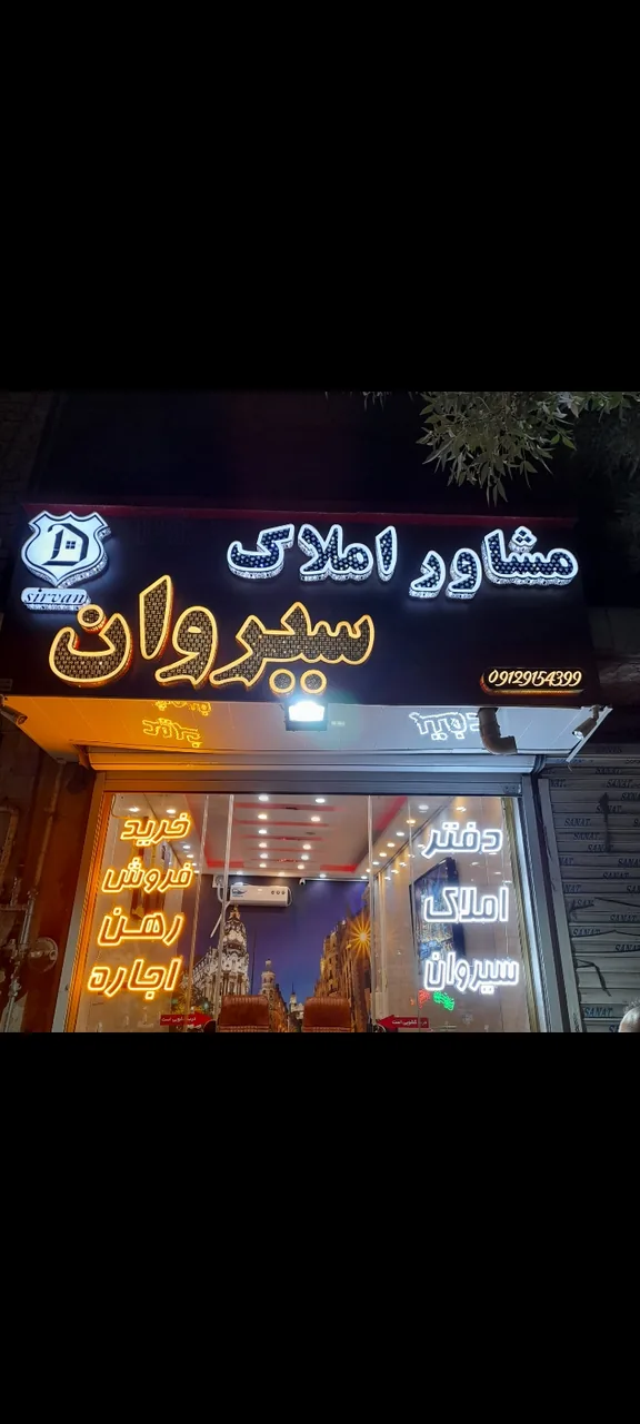 املاک سیروان - تصویر 5