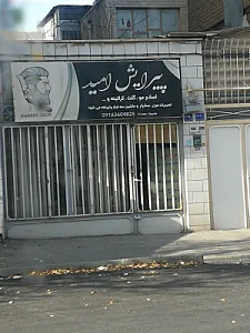 پیرایش امید